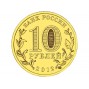 10 рублей Великие Луки (2012 года)